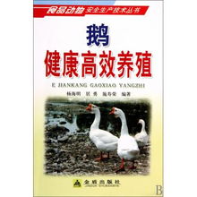 鵝健康高效養殖技術指南——構建食品動物安全生產體系